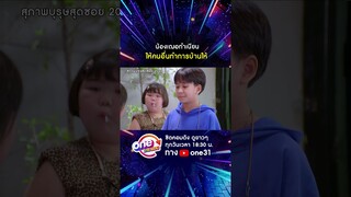 น้องเฌอทำเนียน ให้คนอื่นทำการบ้านให้ #shorts #สุภาพบุรุษสุดซอย2022 oneมาราธอน | one31