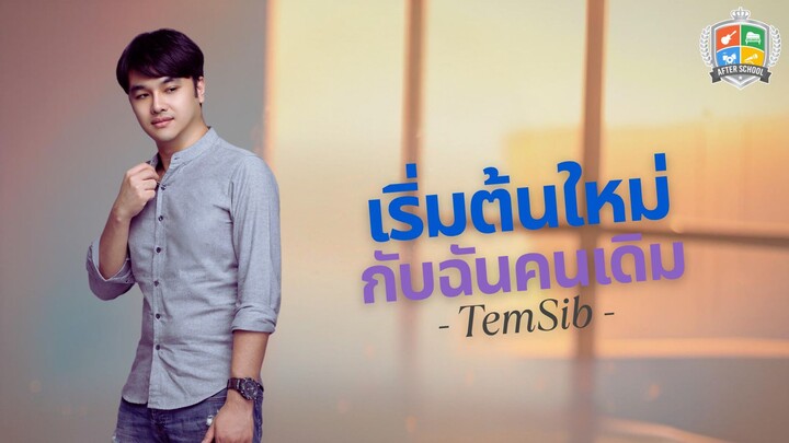 เริ่มต้นใหม่กับฉันคนเดิม - TemSib [Official Lyrics VDO]
