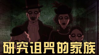 密林中的鬼屋，研究咒术的家族，恶魔的预兆