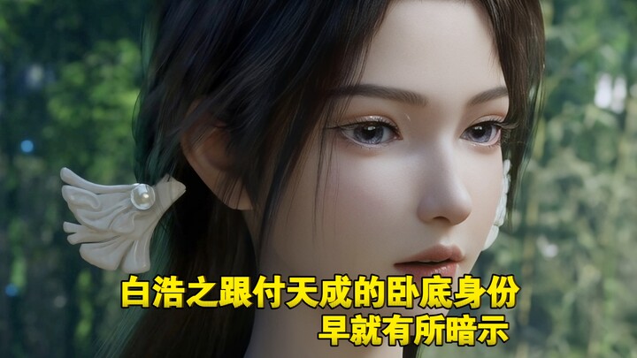 Bai Haozhi had long hinted at Fu Tiancheng’s undercover identity.