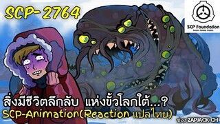 SCP-2764 สิ่งมีชีวิตลึกลับ เเห่งขั้วโลกใต้ (SCP-animation)  #137 ช่อง ZAPJACK CH Reaction แปลไทย