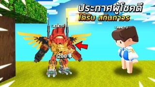 ประกาศ!! คนที่ได้รับสกิน🎁 หุ่นยนต์ถาวร ในมินิเวิลด์ (Miniworld แจกสกิน)