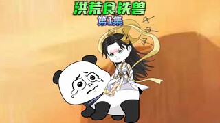 【洪荒食铁兽1】穿越成为洪荒第一只食铁兽，跟着后土混