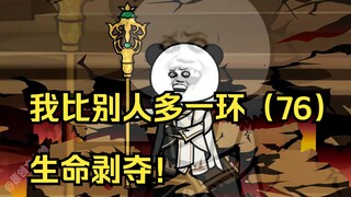 我比别人多一环（76）生命剥夺！