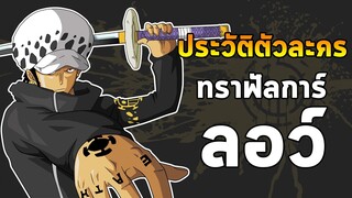 วันพีช - ประวัติตัวละคร ทราฟัลการ์ ดี. วอเตอร์ ลอว์