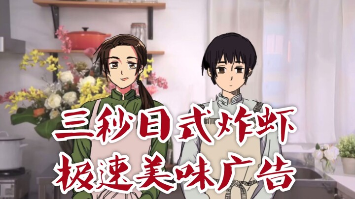 [APH|Jidong] Wang Yao and Honda Kiku’s three-second fried shrimp commercial