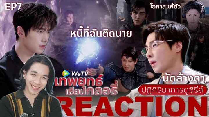 REACTION เทพยุทธ์ เซียนกลอรี่ EP7 : หนี้ที่ฉันติดนาย