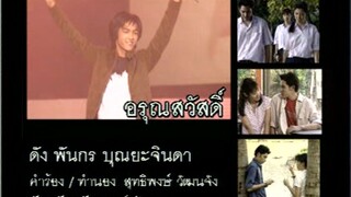 อรุณสวัสดิ์ (A Roon Sa Wat) - ดัง พันกร (Dunk)