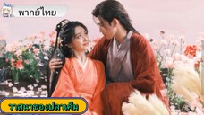 วาสนาของปลาเค็ม EP.18 #เฉินเฟยอวี่ #หวังอิ่งลู่ #ซีรี่ส์จีน #ย์ซือหม่าเจียว #บรรพจารย์