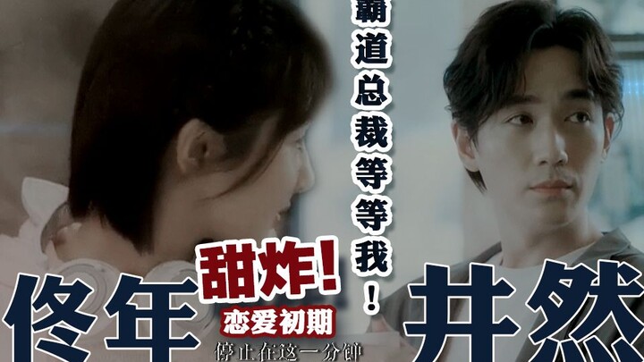 甜炸丨恋爱初期丨井然X佟年【朱一龙X杨紫】霸道总裁等等我！！！