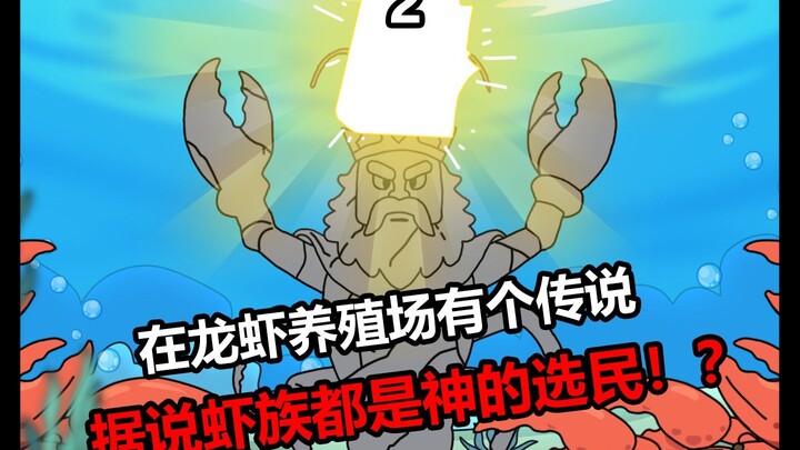 虾吞万象2