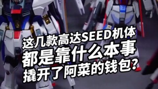 一口气7台主角机体！万代高达SEED模型盘点！