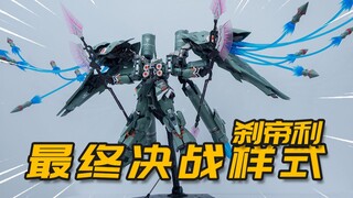 究极の柜霸！钢铁传说 刹帝利最终决战装备 配件包豪华版 模玩分享【神田玩具组】