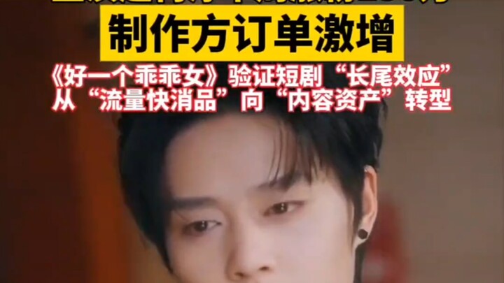 นักแสดงนำ จ้าวเคอชุน รายสัปดาห์เดียวมีผู้ติดตามเพิ่มขึ้น 1.5 ล้านคน ขณะที่ค่ายผลิตก็ได้รับออร์เดอร์พ