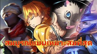 Rov x DemonSlayer รอบ2 (สมบูรณ์แบบ)