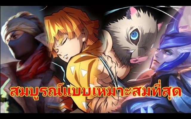 Rov x DemonSlayer รอบ2 (สมบูรณ์แบบ)