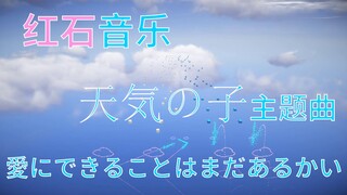 『红石音乐』全新特效音效-愛にできることはまだあるかい-天気の子主题曲