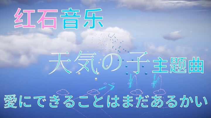 『红石音乐』全新特效音效-愛にできることはまだあるかい-天気の子主题曲