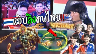 Rovซีเกมส์ไทย หยิบลงตบไทย ร้องกันทั้งสนาม !!!