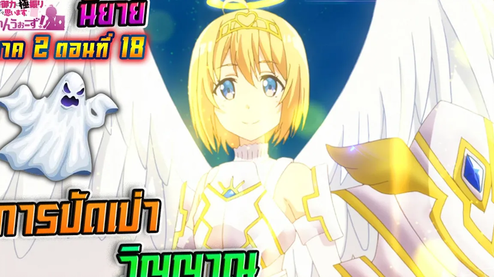 น้องโล่สายแทงค์ แกร่งเกินร้อย ภาค2 ตอนที่ 18 การปัดเป่าวิญญาณ