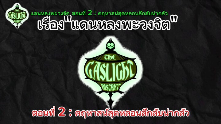 แดนหลงพะวงจิต ตอนที่ 2 : คฤหาสน์สุดหลอนลึกลับน่ากลัว
