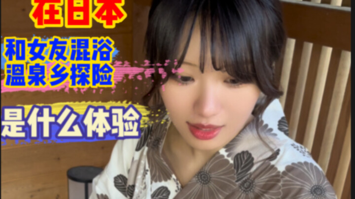 Kolam air panas di Jepang yang ramah bagi pasangan tanpa anak—bagaimana rasanya berpetualang bersama