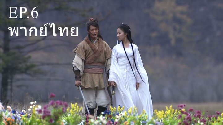 The Return of the Condor Heroe มังกรหยก 2006 ตำนานศึกเทพอินทรี Ep.6