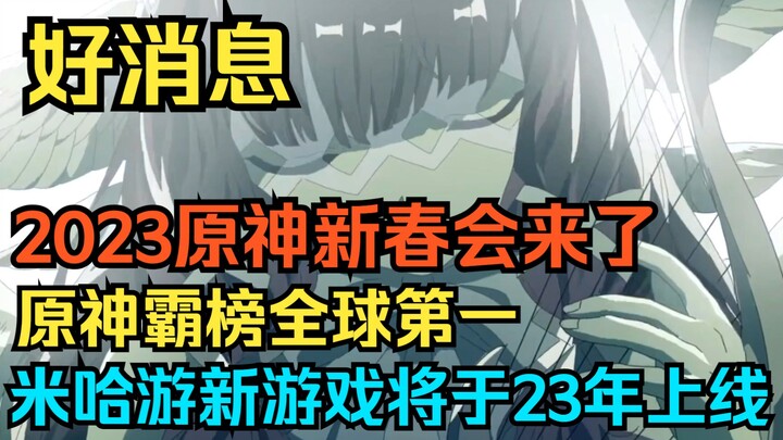 Good news! The 2023 Genshin Impact New Year’s Gathering is coming! Genshin Impact has topped the glo