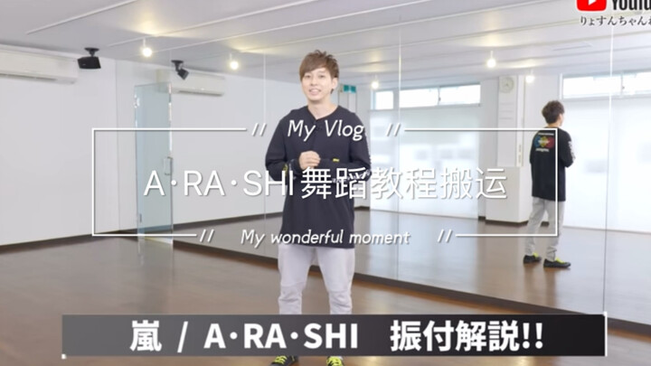 ARASHI出道曲舞蹈教程搬运
