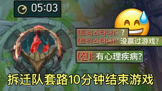 韩服最新发明强拆组合，开局5分钟推掉水晶，10分钟结束一把游戏！