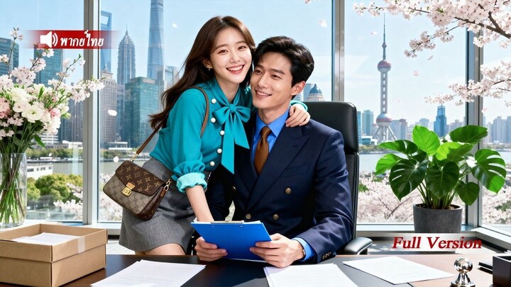 [พากย์ไทยเต็มเรื่อง] หญิงสาวทิ้งเขาไปเพื่อปกป้องซีอีโอแต่เมื่อเขารู้ความจริงเขากลับแสดงความรัก