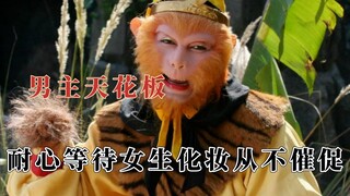 Tôn Ngộ Không mới chính là đỉnh cao nam chính, không bao giờ giục giã khi đợi nữ sinh trang điểm