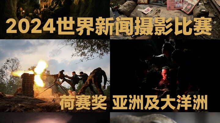 Photography Aesthetic Enhancement "17": World Press Photo Award – Asia and Oceania