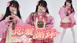 【桃沢】和草莓小女仆一起掉进爱的陷阱❤恋爱循环【HB to 爪爪/结坂樱祭】