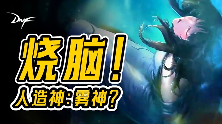 【DNF Lore】The Most Mind-Blowing Episode Yet! Is the Mist God One of Terra’s Twelve Artificial Gods?!