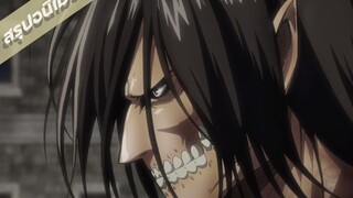 สรุปเนื้อเรื่อง Attack on Titan ภาค 2