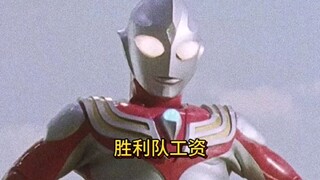 胜利队的工资到底高不高