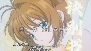 【诀别书·魔卡少女樱】我的幸福就是看你得到幸福
