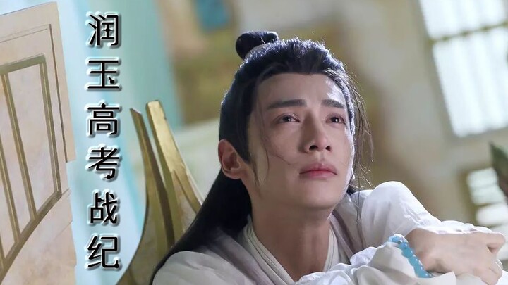 【润玉高考战纪】第九集 只要499 考试神器抱着走（天帝玉×学渣玉）