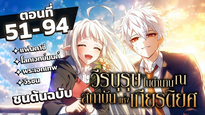[รวมตอน] [ซีซั่น 2] วีรบุรุษในตำนาน ณ สถาบันแห่งเกียรติยศ EP. 51-94 #มังงะพากย์ไทย