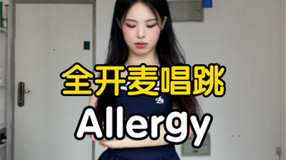 大声唱！全开麦唱跳Allergy - Gidle 【药药】