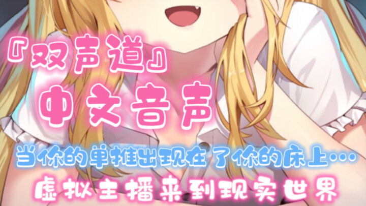 When you wake up and find that your single-voice vup appears on your bed... [Dual Channel/Sleep Tone