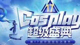 [2021 China International Animation Festival COSPLAY ซูเปอร์เฟสติวัล Shaanxi Division] Stars-Rainbow