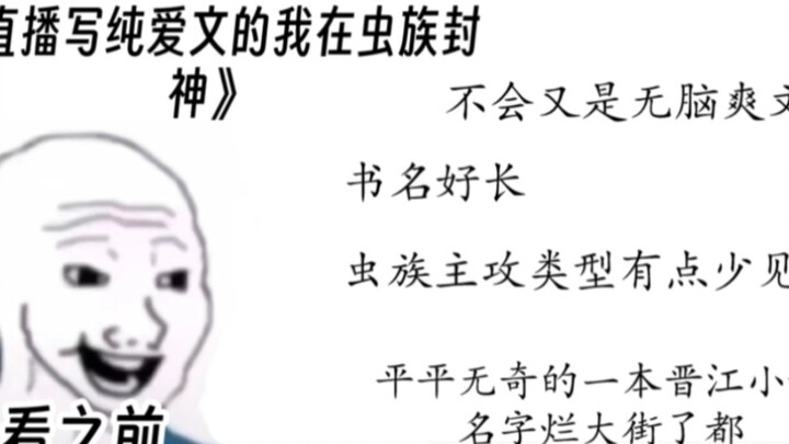 《直播写纯爱文的我在虫族封神》看之前VS看之后