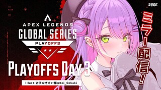 【ProLeague公認ミラー配信】Apex Legends Global Series Year 3：Split1 Playoffs Day3【常闇トワ/ホロライブ】