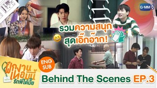 [Behind The Scenes] รวมความสนุกสุดเอิ๊กอ๊าก! | The Trainee ฝึกงานเทอมนี้ รักพี่ได้มั้ย