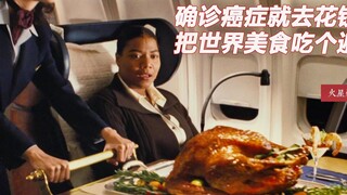 คอมเมดี้: หญิงสาวเหลือเวลาอีกเพียงสามสัปดาห์ในชีวิต เธอจัดการซัดเจ้านายไปทีหนึ่งก่อน จากนั้นใช้เงินเ