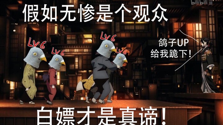 公开处刑鸽子UP！假如丨无惨丨是观众“下次一定！”续集【中配】【千堂悠】