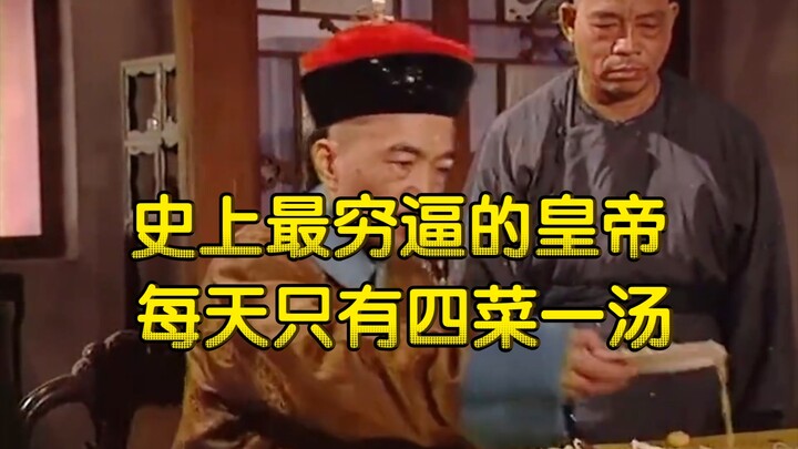 史上最穷逼的皇帝, 每日只有四菜一汤