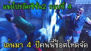 Dead By Daylight - แข่งโปรลีคซีซั่น2รอบที่4 เล่นมา4ปีคนนี้ช็อตโหดจัด